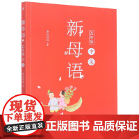 新母语(5年级申集)
