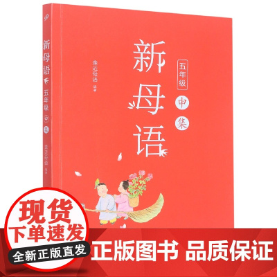 新母语(5年级申集)