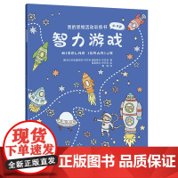 我的思维活动训练书:智力游戏