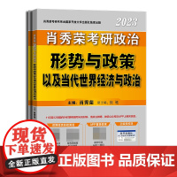 肖秀荣2024考研政治形势与政策以及当代世界经济与政治