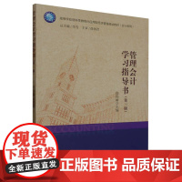 管理会计学习指导书(第三版)(徐伟丽)