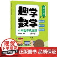 趣学数学:小学数学思维题(练习版)(2年级)