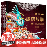 趣读成语故事(精装版)--3本套装