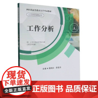 工作分析(四川省高等教育自学考试教材)/人力资源管理丛书