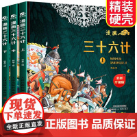 漫画三十六计 上中下 全3册