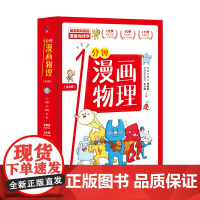 一分钟漫画物理全6册