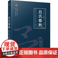 万卷楼国学经典(修订版):吕氏春秋