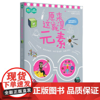 原来这就是元素