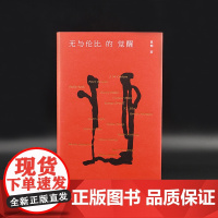 无与伦比的觉醒(一部文学世界里的《人类群星闪耀时》)知名评论家、文化记者夏榆的