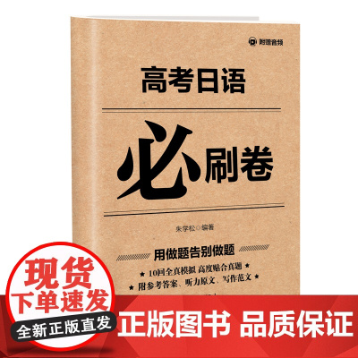 高考日语必刷卷(附赠音频)