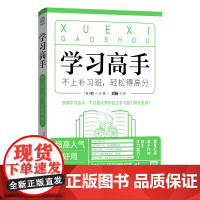 学习高手:不上补习班,轻松得高分