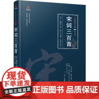 万卷楼国学经典(修订版):宋词三百首