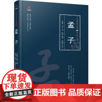 万卷楼国学经典(修订版):孟子