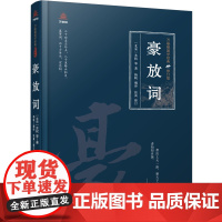 万卷楼国学经典(修订版):豪放词