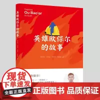 英雄欧保尔的故事 覃克参 卢伟益 韦静宁 韦振温著 消防指挥官传记 八桂楷模/全国向上向善好青年 英雄虽逝