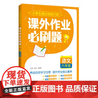 课外作业必刷题——语文 六年级