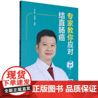 专家教你应对结直肠癌