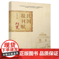 民国报刊赋研究