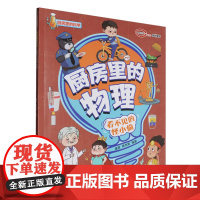 厨房里的物理 看不见的怪小偷