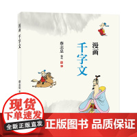 漫画千字文