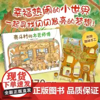 壳斗村的木匠师傅 幼儿职业启蒙 0-3-6周岁幼儿园宝宝早教启蒙绘本图画故事书亲子共读睡前读物童话 梦想与成长故事绘本正