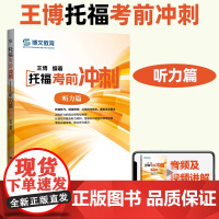 人大 托福考前冲刺 听力篇 王博 中国人民大学出版社 TOEFL剑桥考试资料教材用书 正版 博库