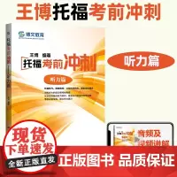 人大 托福考前冲刺 听力篇 王博 中国人民大学出版社 TOEFL剑桥考试资料教材用书 正版 博库