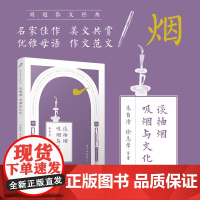 谈抽烟吸烟与文化/同题散文经典