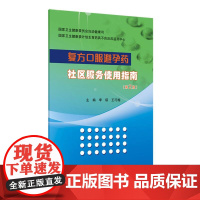 复方口服避孕药社区服务使用指南(第2版)