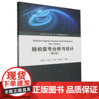 随机信号分析与估计(第2版)