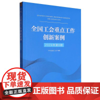 全国工会重点工作创新案例