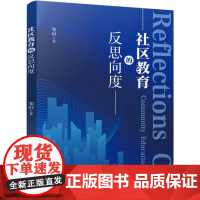 社区教育的反思向度