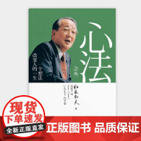稻盛和夫 心法之叁:一个想法改变人的一生(精装) 活法 稻盛和夫的人生哲学心理学成功励志 企业经营管理