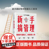 新手搞管理正版书籍一口气漫画新手带团队漫画版 管理不是管人而是管人性 不懂带团队你就自己累 搞好管理案头头工具书