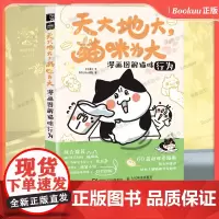 天大地大猫咪为大:漫画图解猫咪行为 漫画图解猫咪行为 李小孩儿有毛UMao猫咪科普漫画养猫手册猫