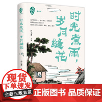 时光煮雨岁月缝花(四读年选·读史卷)