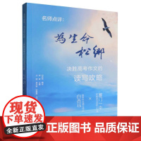 名师点评:为生命松绑——决胜高考作文的读写攻略