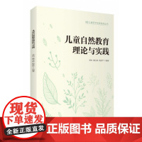 儿童自然教育理论与实践