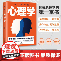 一口气漫画心理学正版 图解好看有趣简单实用的心理学入门书职场生活人际关系交往心理学与生活入门基础成功心理学书籍排行榜