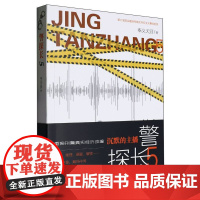 警探长5(重案刑警真实经历改编现场、推理、悬疑、解密……破案中案解局中局)