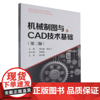 机械制图与CAD技术基础(第2版)