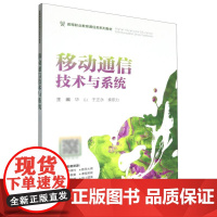 移动通信技术与系统