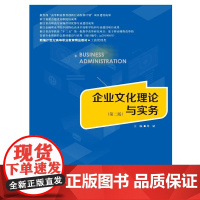 企业文化理论与实务(第二版)