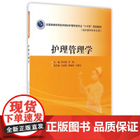 护理管理学(供护理学类专业用全国普通高等医学院校护理学类专业十三五规划教材)