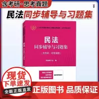 民法同步辅导与习题集(含考研司考真题)
