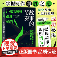 故事的节奏 凯蒂·维兰德著 讲透故事结构助你掌控小说节奏 调动故事潜能 掌握写作制胜之道好结构让小说张弛有度 正版书籍