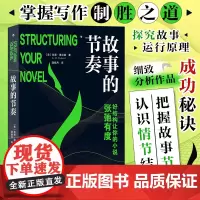 故事的节奏 凯蒂·维兰德著 讲透故事结构助你掌控小说节奏 调动故事潜能 掌握写作制胜之道好结构让小说张弛有度 正版书籍