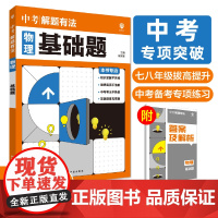 2025中考解题有法 物理 基础题
