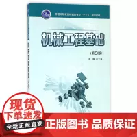 机械工程基础(第3版普通高等教育机械类专业十三五规划教材)