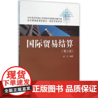 国际贸易结算(第3版经济管理类课程教材)/国际贸易系列